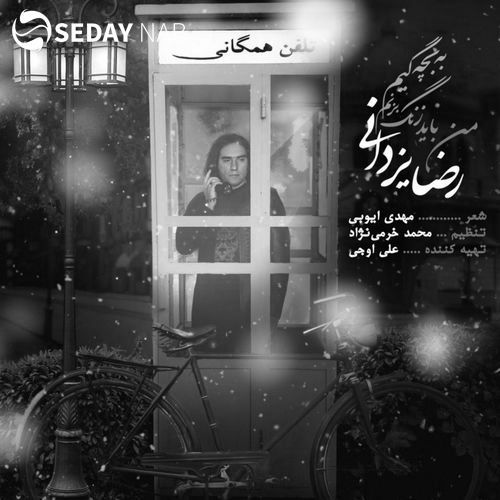 دانلود آهنگ جدید رضا یزدانی به نام من باید زنگ بزنم به بچگیم